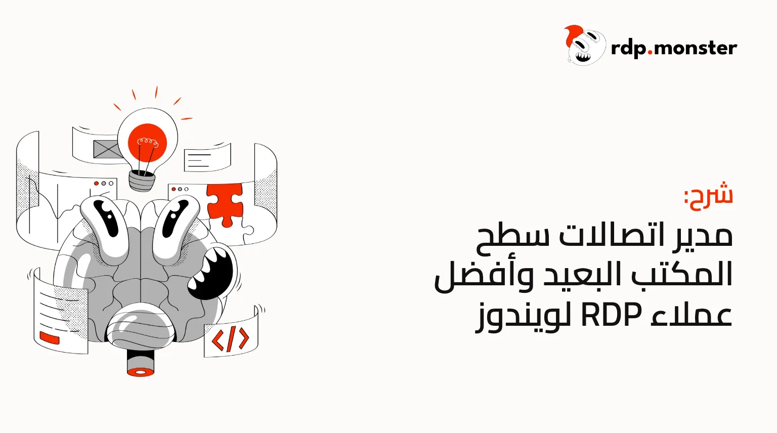 مدير اتصالات سطح المكتب البعيد وأفضل عملاء RDP لويندوز
