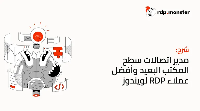 مدير اتصالات سطح المكتب البعيد وأفضل عملاء RDP لويندوز