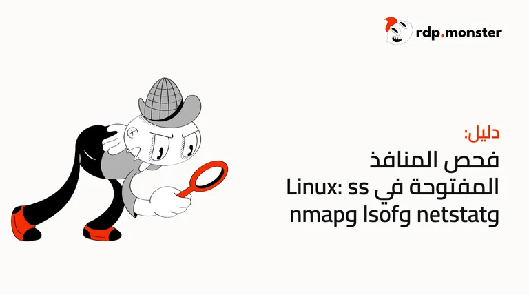 فحص المنافذ المفتوحة في Linux: ss وnetstat وlsof وnmap