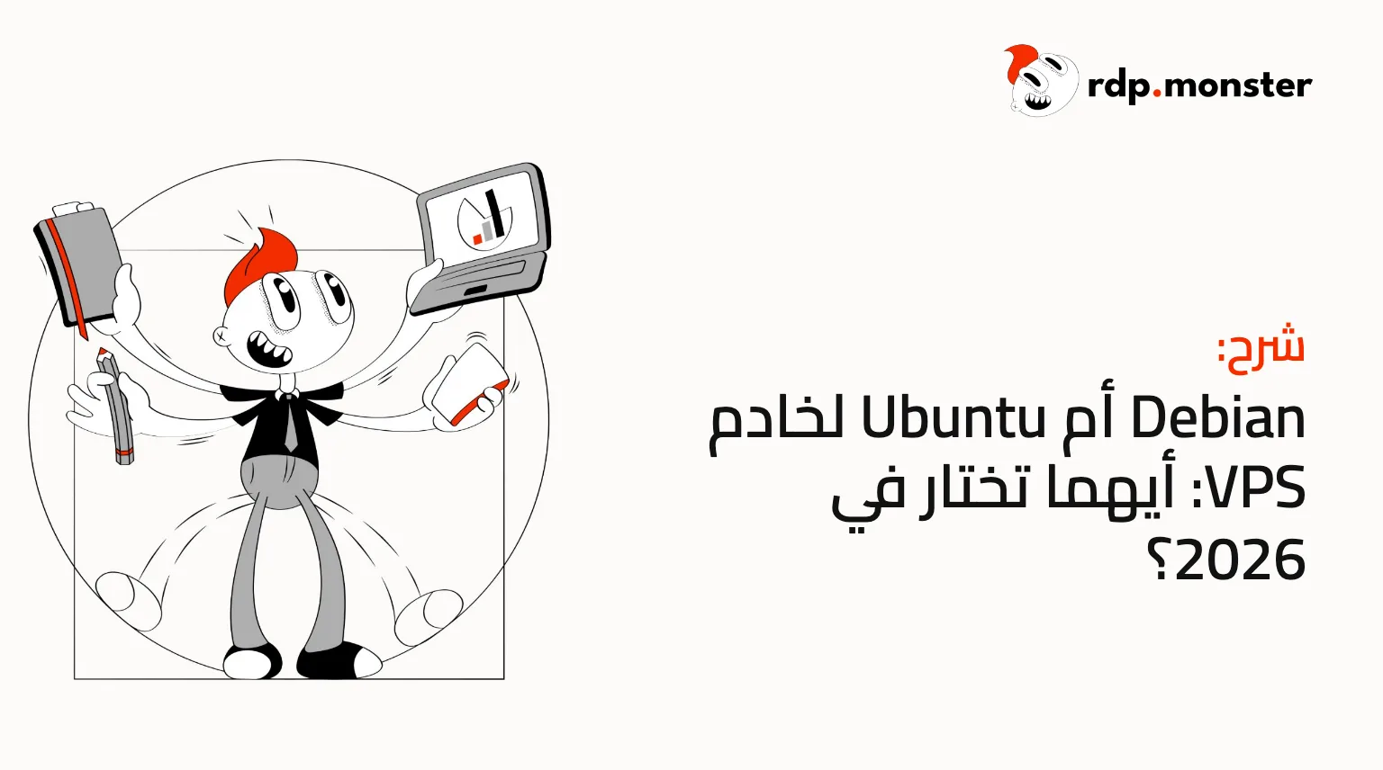 Debian أم Ubuntu لخادم VPS: أيهما تختار في 2026؟