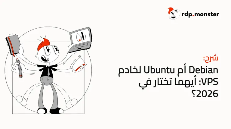 Debian أم Ubuntu لخادم VPS: أيهما تختار في 2026؟