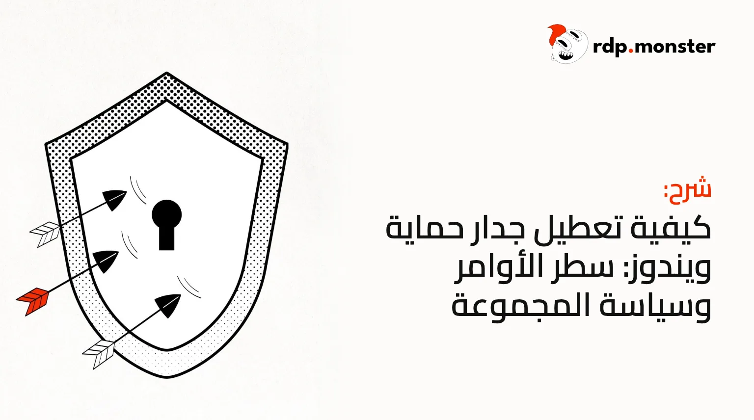 كيفية تعطيل جدار حماية ويندوز: سطر الأوامر وسياسة المجموعة