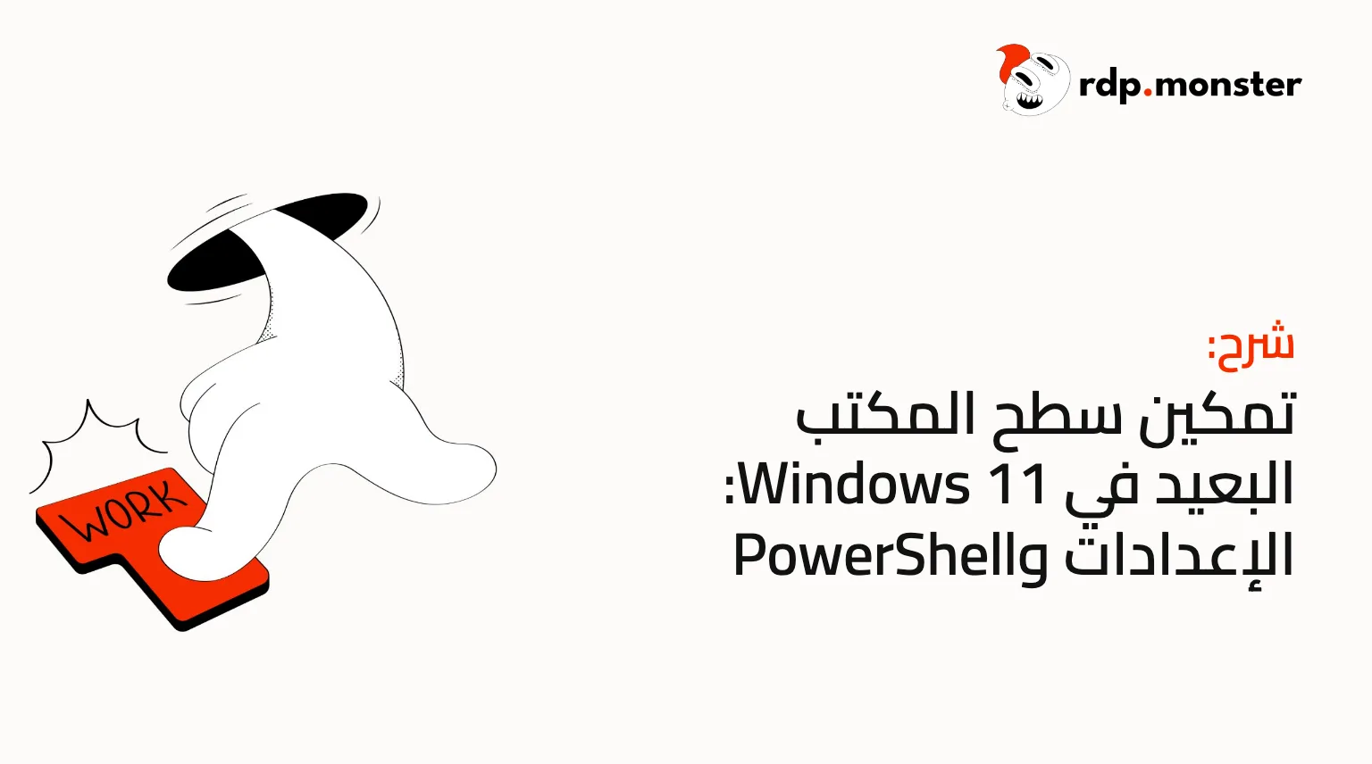 تمكين سطح المكتب البعيد في Windows 11: الإعدادات وPowerShell