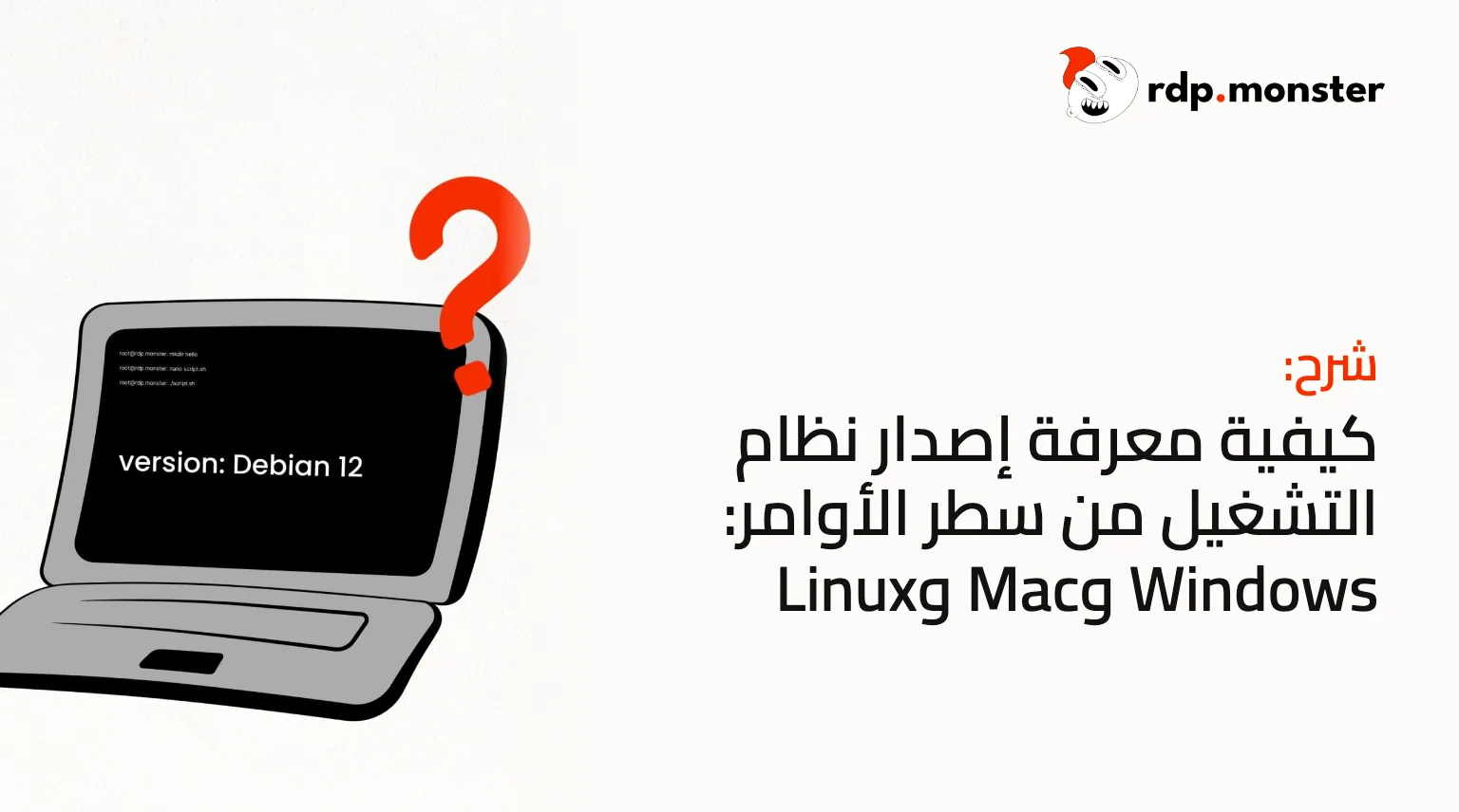 كيفية معرفة إصدار نظام التشغيل من سطر الأوامر: Windows وMac وLinux