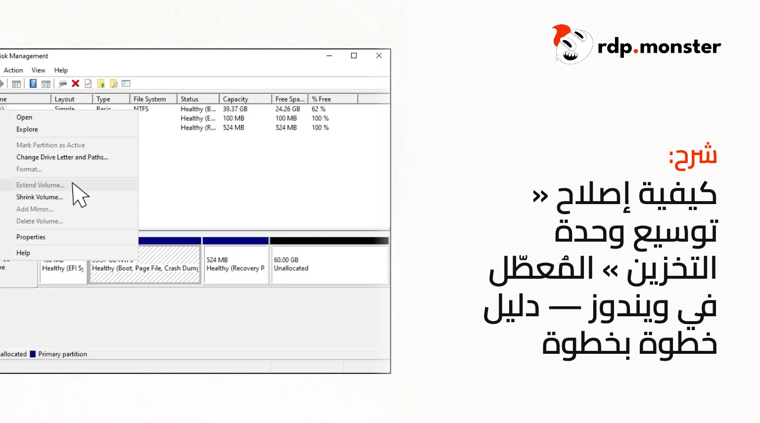 كيفية إصلاح « توسيع وحدة التخزين » المُعطّل في ويندوز: دليل خطوة بخطوة