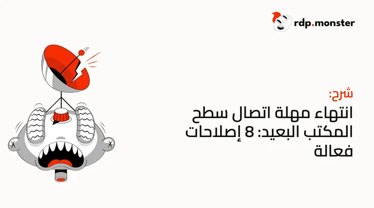 انتهاء مهلة اتصال سطح المكتب البعيد: 8 إصلاحات فعالة