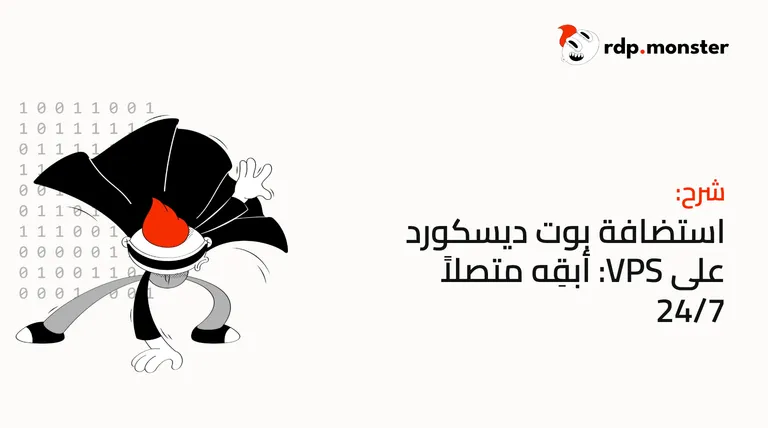 استضافة بوت ديسكورد على VPS: أبقِه متصلاً 24/7