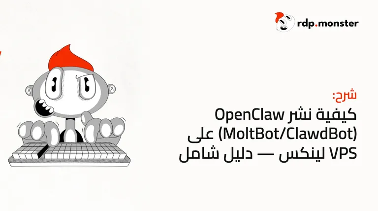 كيفية نشر OpenClaw (MoltBot/ClawdBot) على VPS لينكس: دليل شامل