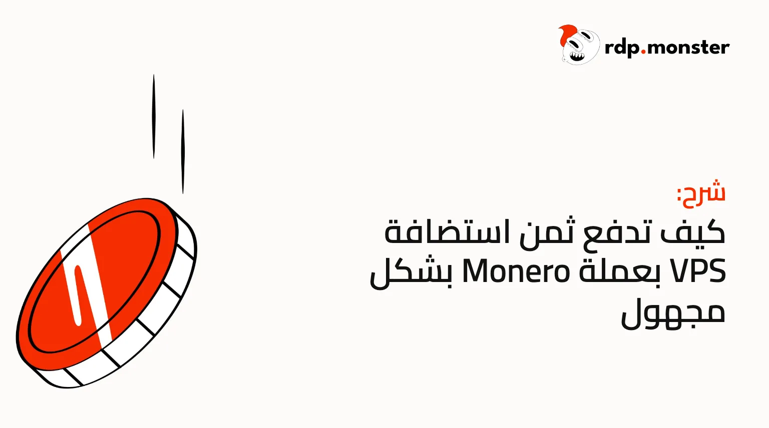 كيف تدفع ثمن استضافة VPS بعملة Monero بشكل مجهول