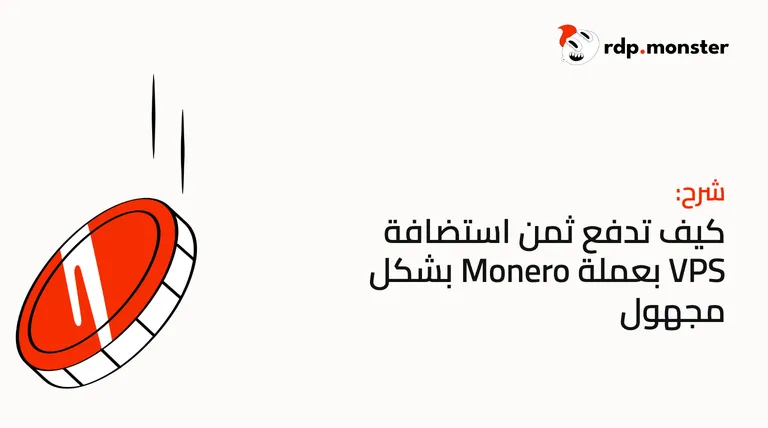 كيف تدفع ثمن استضافة VPS بعملة Monero بشكل مجهول