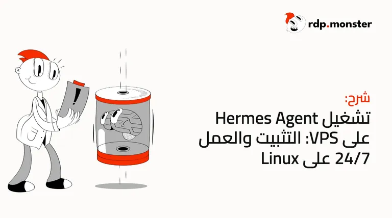 تشغيل Hermes Agent على VPS: التثبيت والعمل 24/7 على Linux