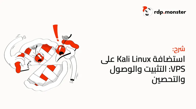 استضافة Kali Linux على VPS: التثبيت والوصول والتحصين