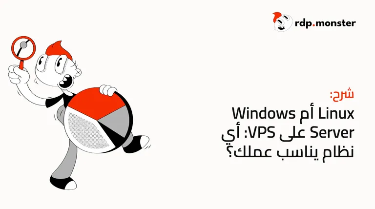 Linux أم Windows Server على VPS: أي نظام يناسب عملك؟