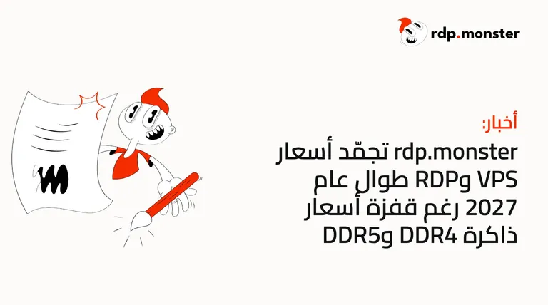 rdp.monster تجمّد أسعار VPS وRDP طوال عام 2027 رغم قفزة أسعار ذاكرة DDR4 وDDR5
