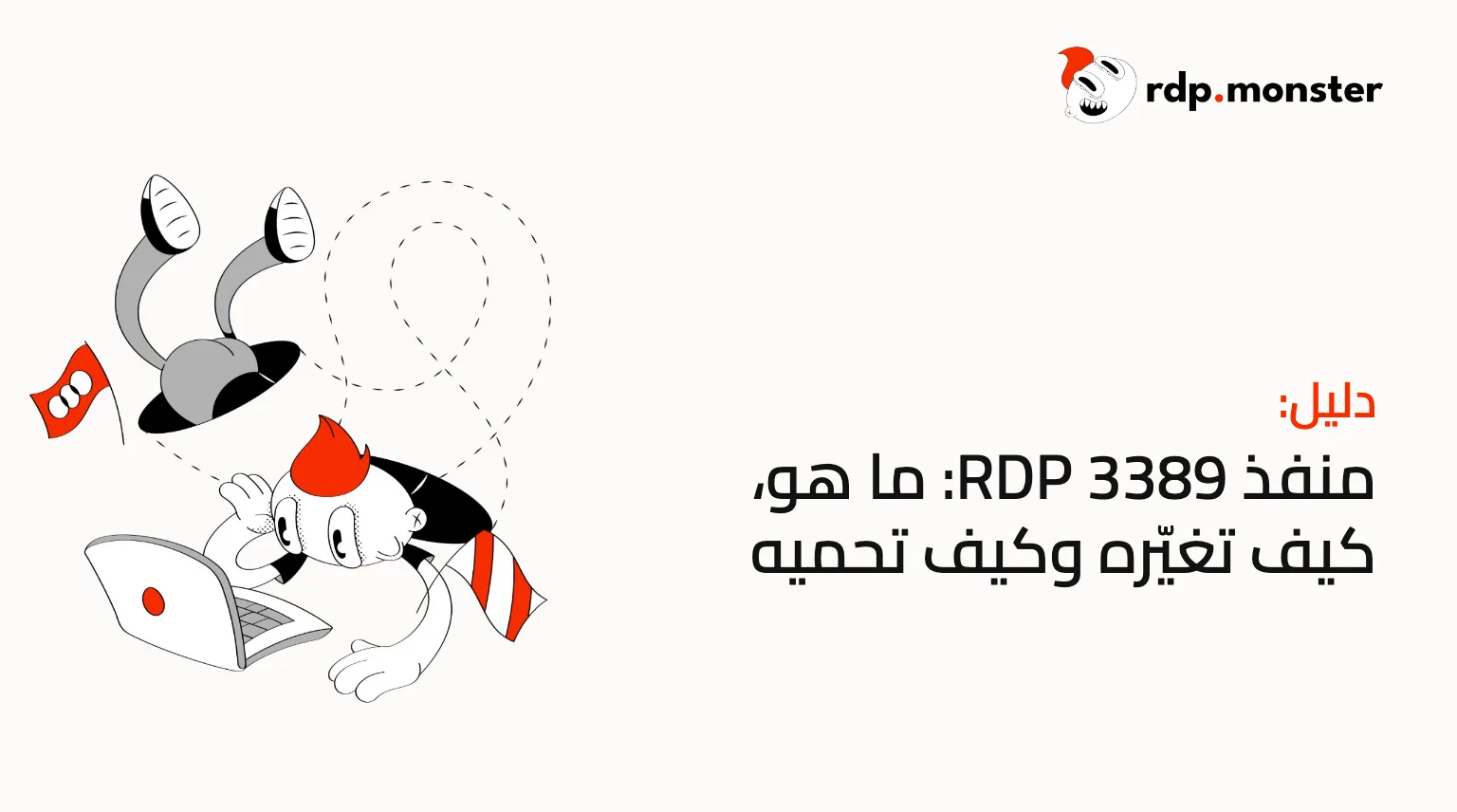 منفذ RDP 3389: ما هو، كيف تغيّره وكيف تحميه