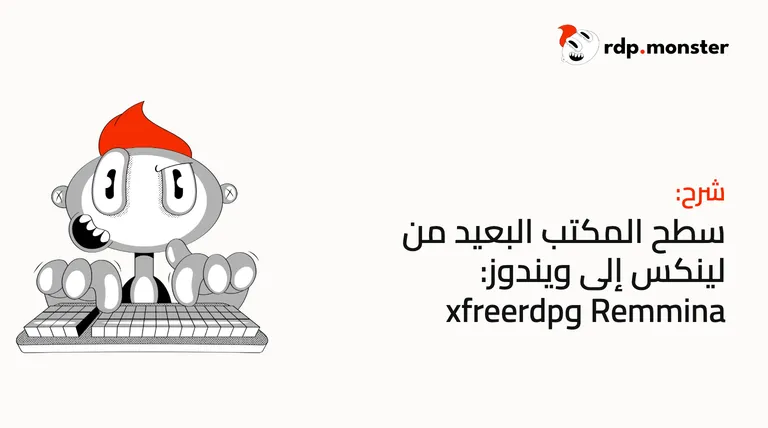 سطح المكتب البعيد من لينكس إلى ويندوز: Remmina وxfreerdp
