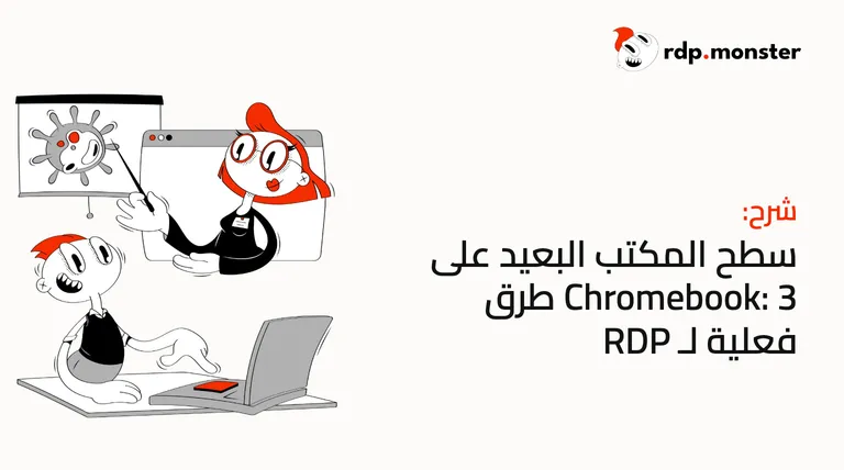سطح المكتب البعيد على Chromebook: 3 طرق فعلية لـ RDP