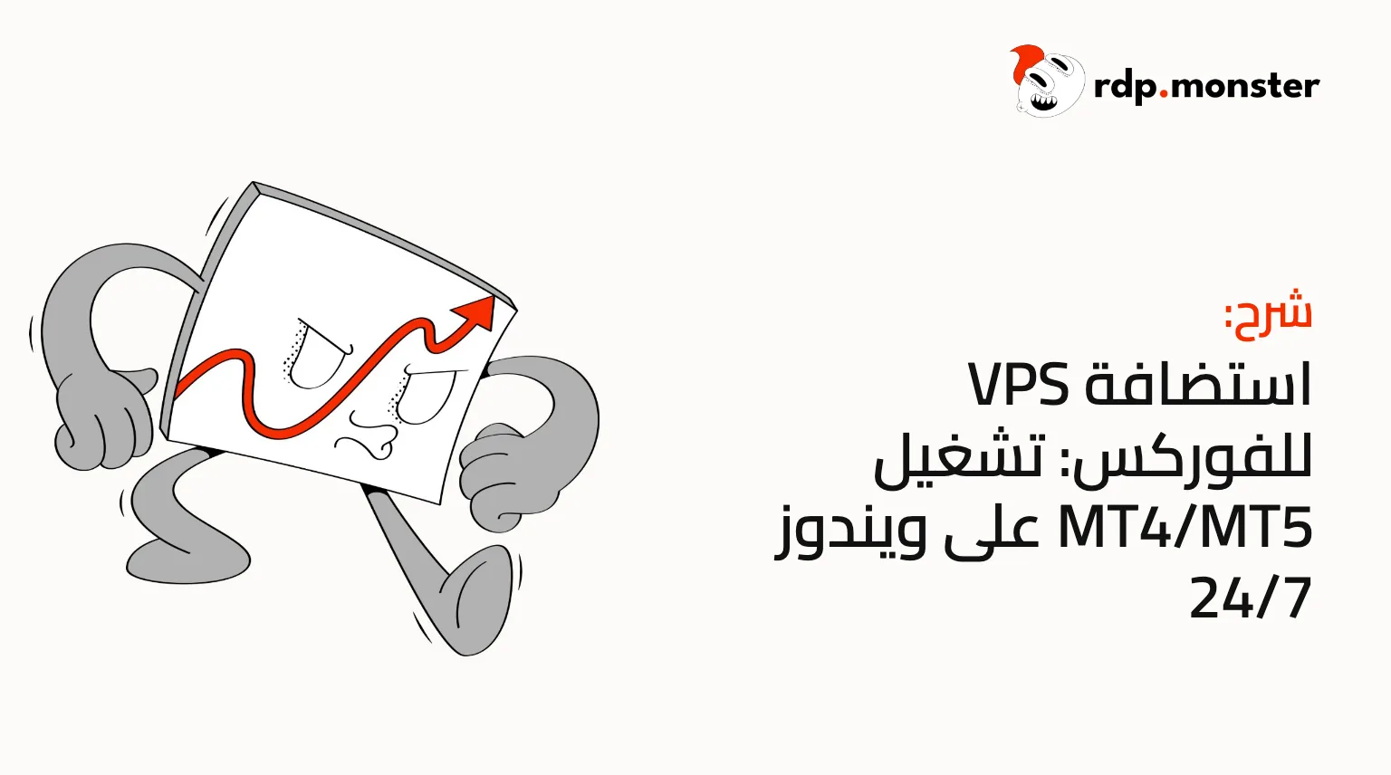 استضافة VPS للفوركس: تشغيل MT4/MT5 على ويندوز 24/7