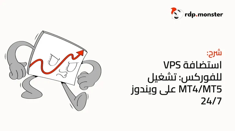 استضافة VPS للفوركس: تشغيل MT4/MT5 على ويندوز 24/7