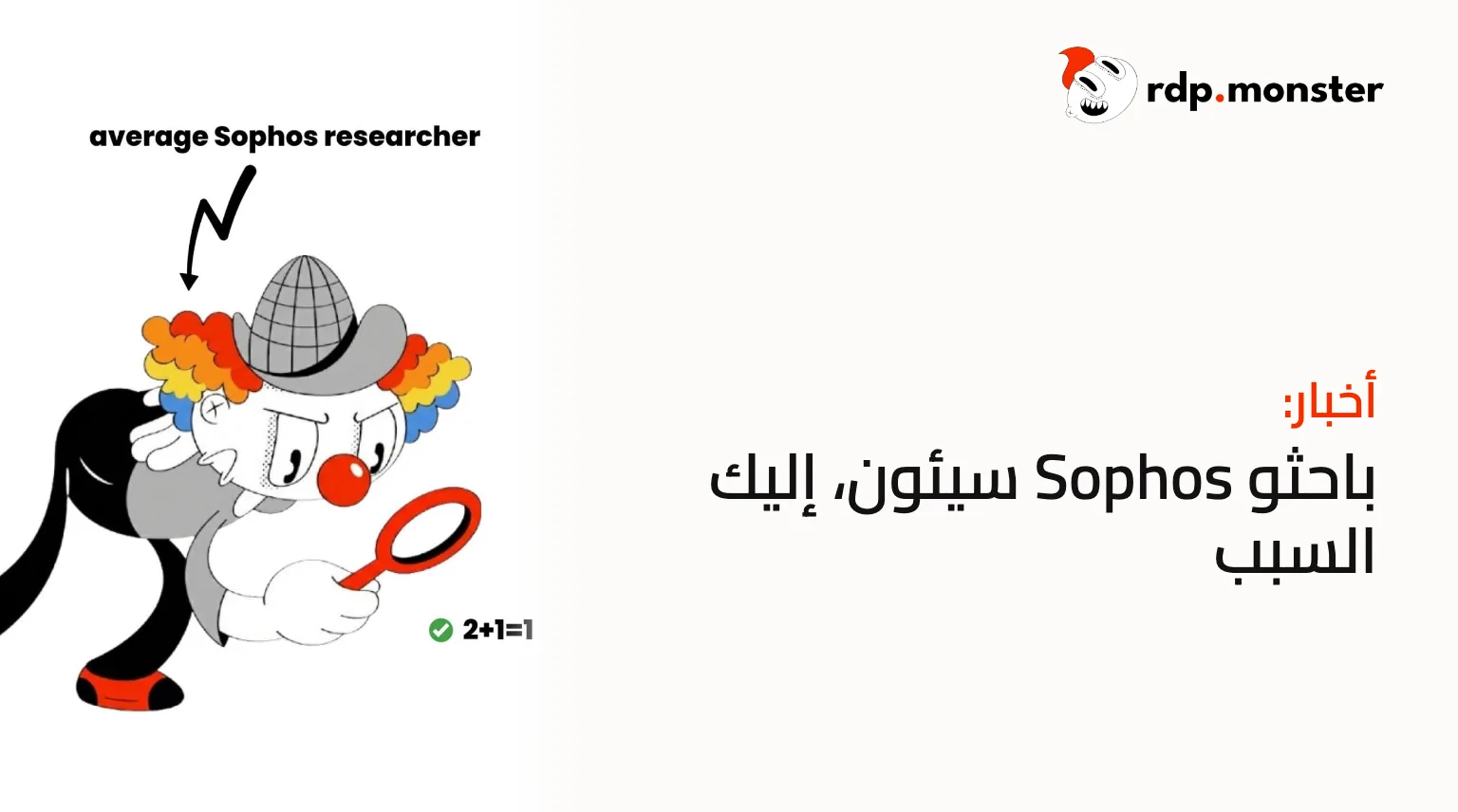 باحثو Sophos سيئون، إليك السبب