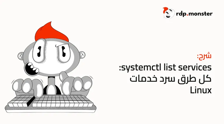 systemctl list services: كل طرق سرد خدمات Linux