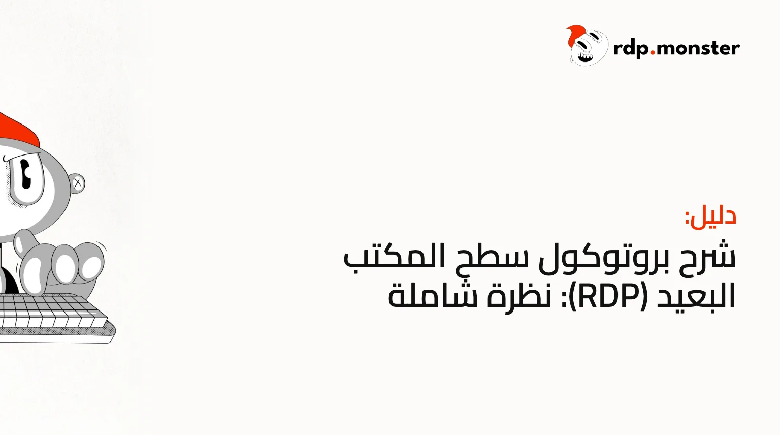 شرح بروتوكول سطح المكتب البعيد (RDP): نظرة شاملة