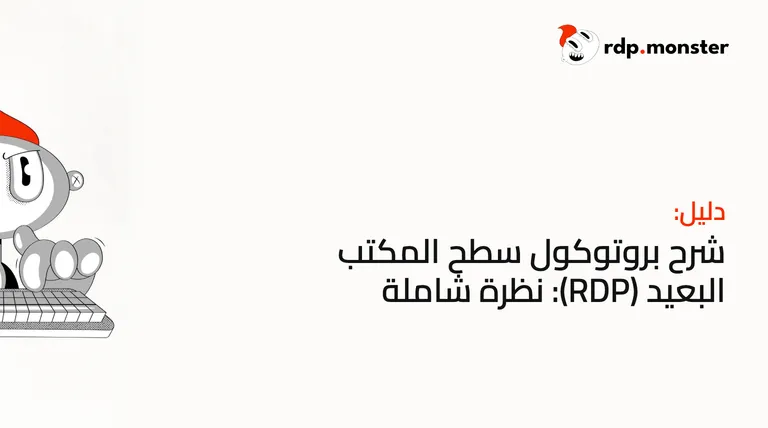 شرح بروتوكول سطح المكتب البعيد (RDP): نظرة شاملة
