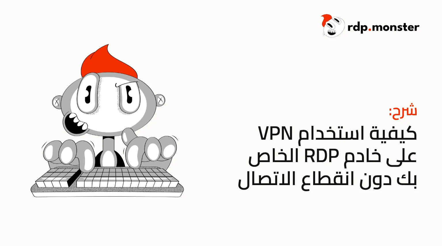 كيفية استخدام VPN على خادم RDP الخاص بك دون انقطاع الاتصال