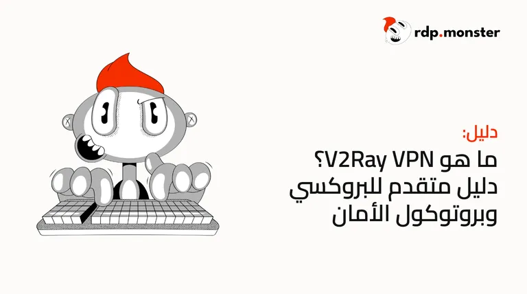ما هو V2Ray VPN؟ دليل متقدم للبروكسي وبروتوكول الأمان