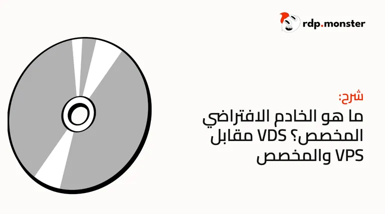 ما هو الخادم الافتراضي المخصص؟ VDS مقابل VPS والمخصص