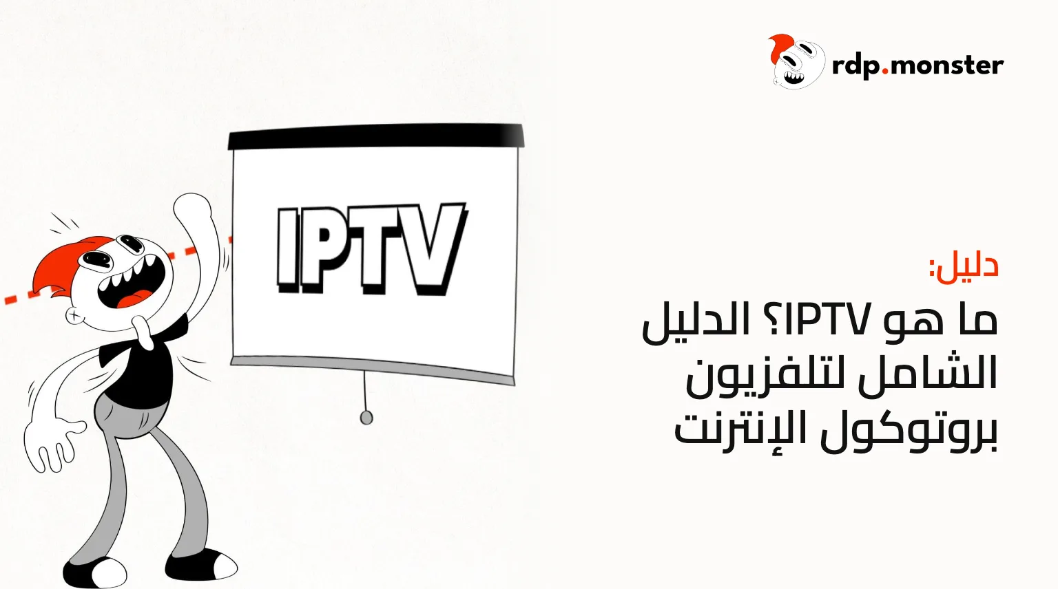 ما هو IPTV؟ الدليل الشامل لتلفزيون بروتوكول الإنترنت