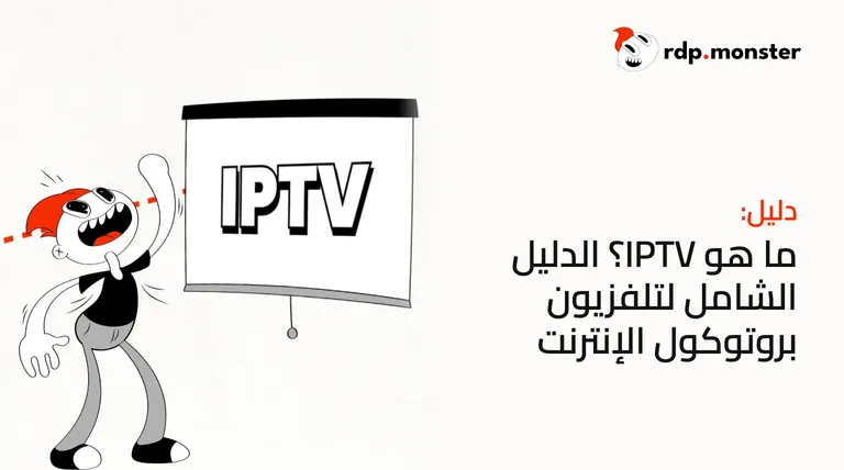 ما هو IPTV؟ الدليل الشامل لتلفزيون بروتوكول الإنترنت