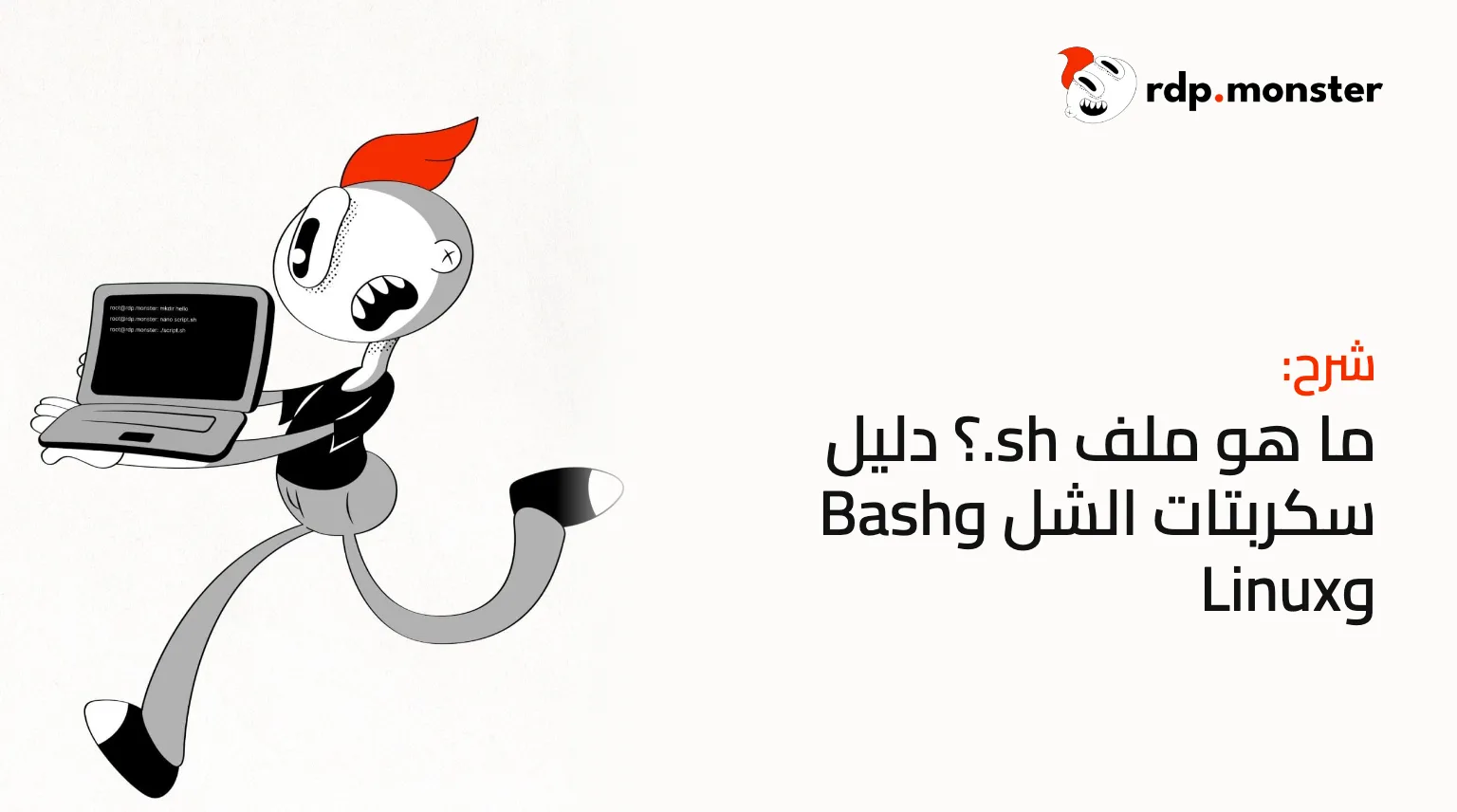 ما هو ملف .sh؟ دليل سكربتات الشل وBash وLinux