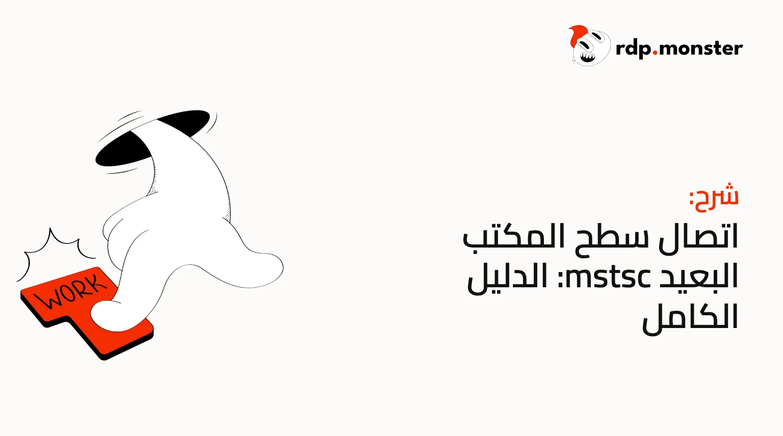 اتصال سطح المكتب البعيد mstsc: الدليل الكامل