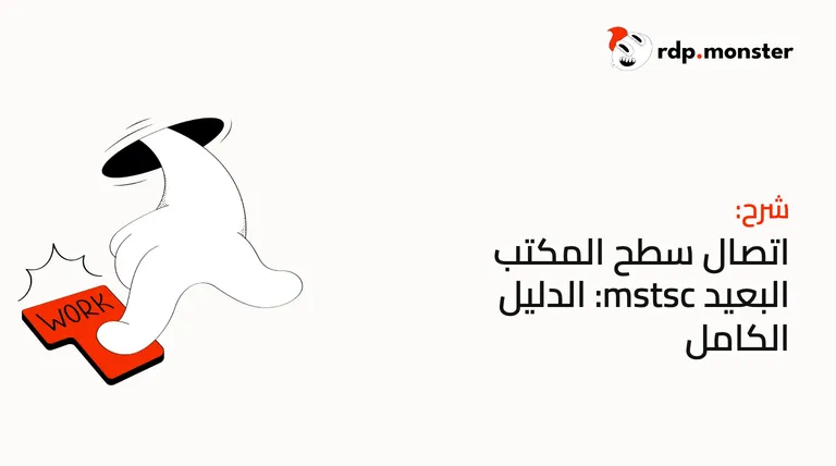 اتصال سطح المكتب البعيد mstsc: الدليل الكامل
