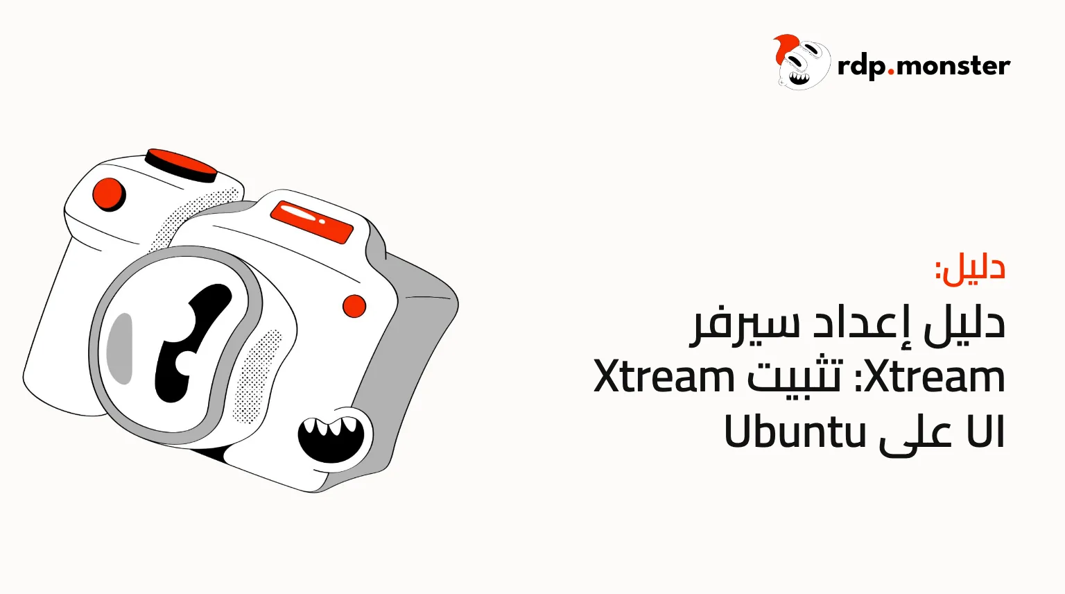دليل إعداد سيرفر Xtream: تثبيت Xtream UI على Ubuntu