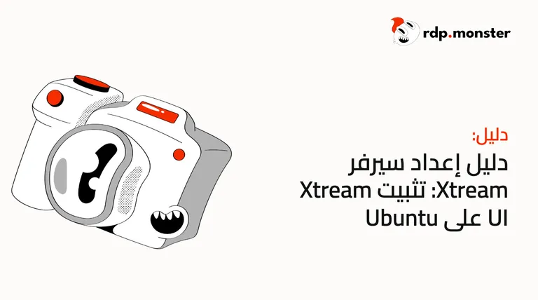دليل إعداد سيرفر Xtream: تثبيت Xtream UI على Ubuntu