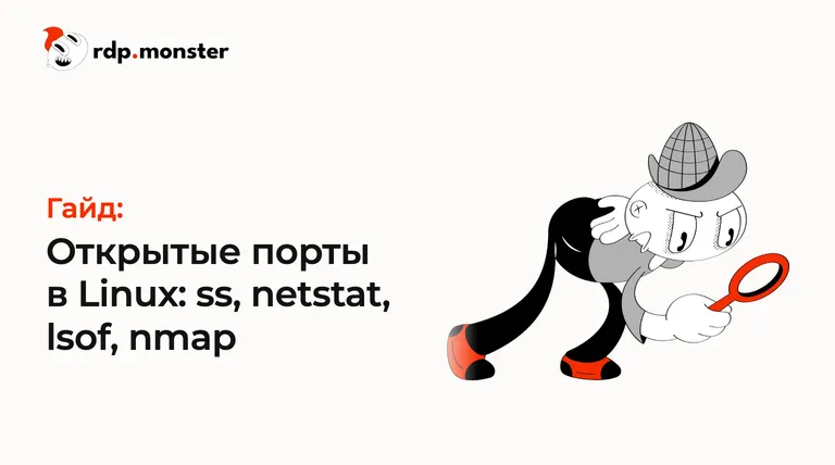 Открытые порты в Linux: ss, netstat, lsof, nmap