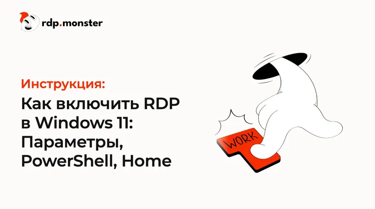 Как включить RDP в Windows 11: Параметры, PowerShell, Home