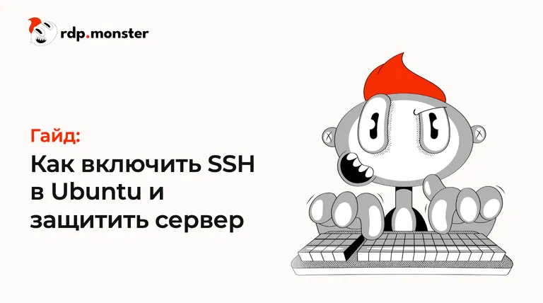 Как включить SSH в Ubuntu и защитить сервер