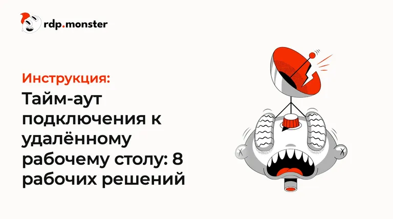 Тайм-аут подключения к удалённому рабочему столу: 8 рабочих решений