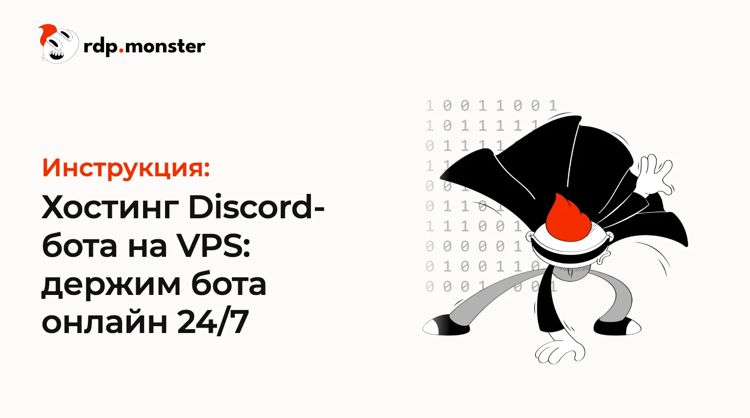 Хостинг Discord-бота на VPS: держим бота онлайн 24/7