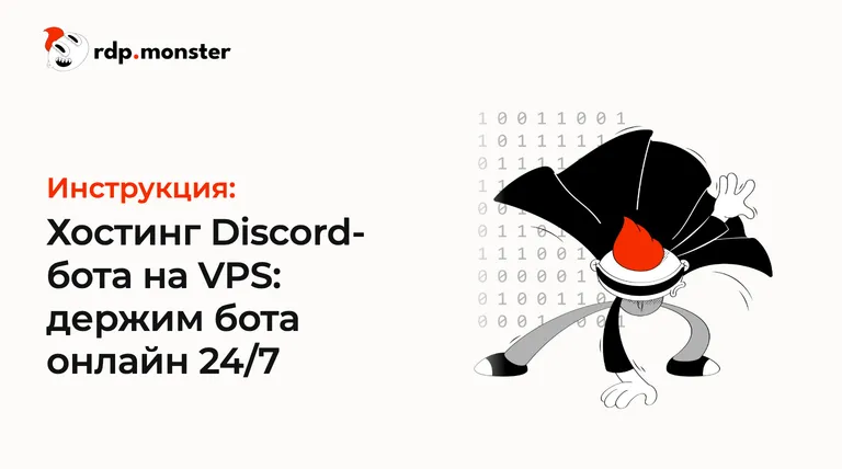 Хостинг Discord-бота на VPS: держим бота онлайн 24/7