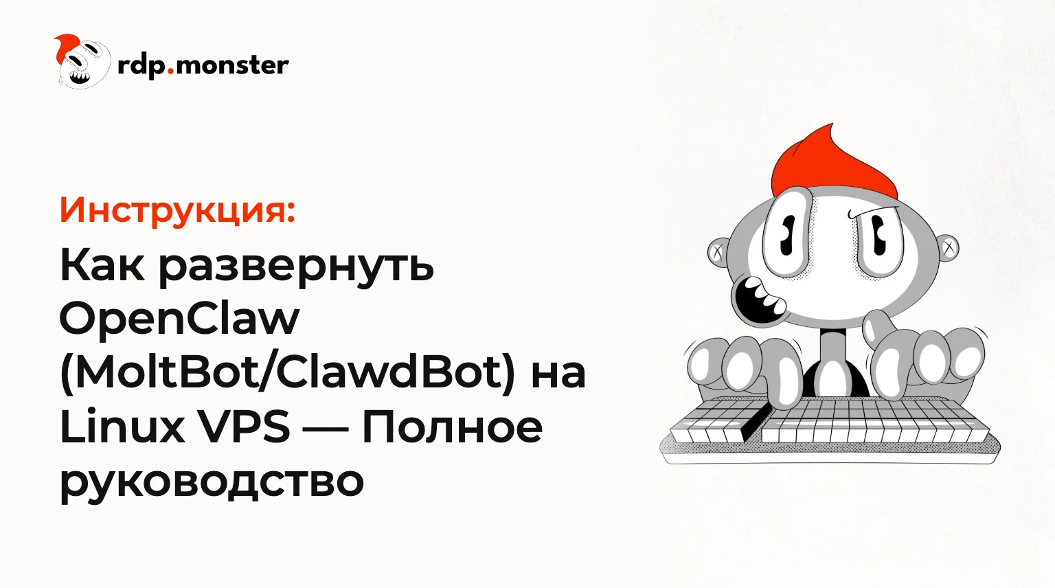 Как развернуть OpenClaw (MoltBot/ClawdBot) на Linux VPS: Полное руководство