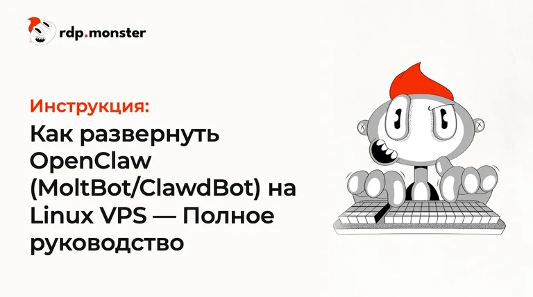 Как развернуть OpenClaw (MoltBot/ClawdBot) на Linux VPS: Полное руководство