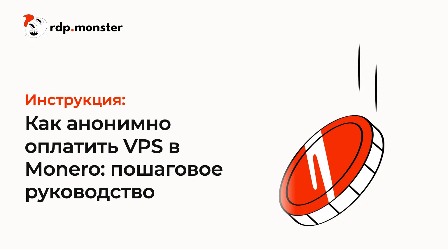 Как анонимно оплатить VPS в Monero: пошаговое руководство