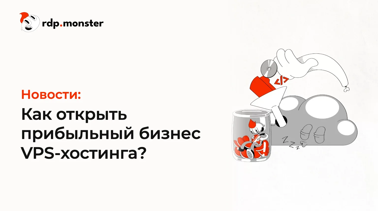 Как открыть прибыльный бизнес VPS-хостинга?