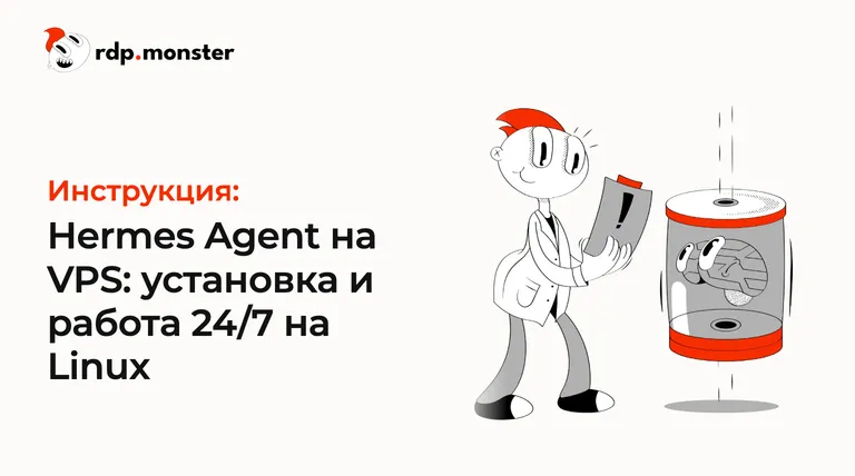 Hermes Agent на VPS: установка и работа 24/7 на Linux