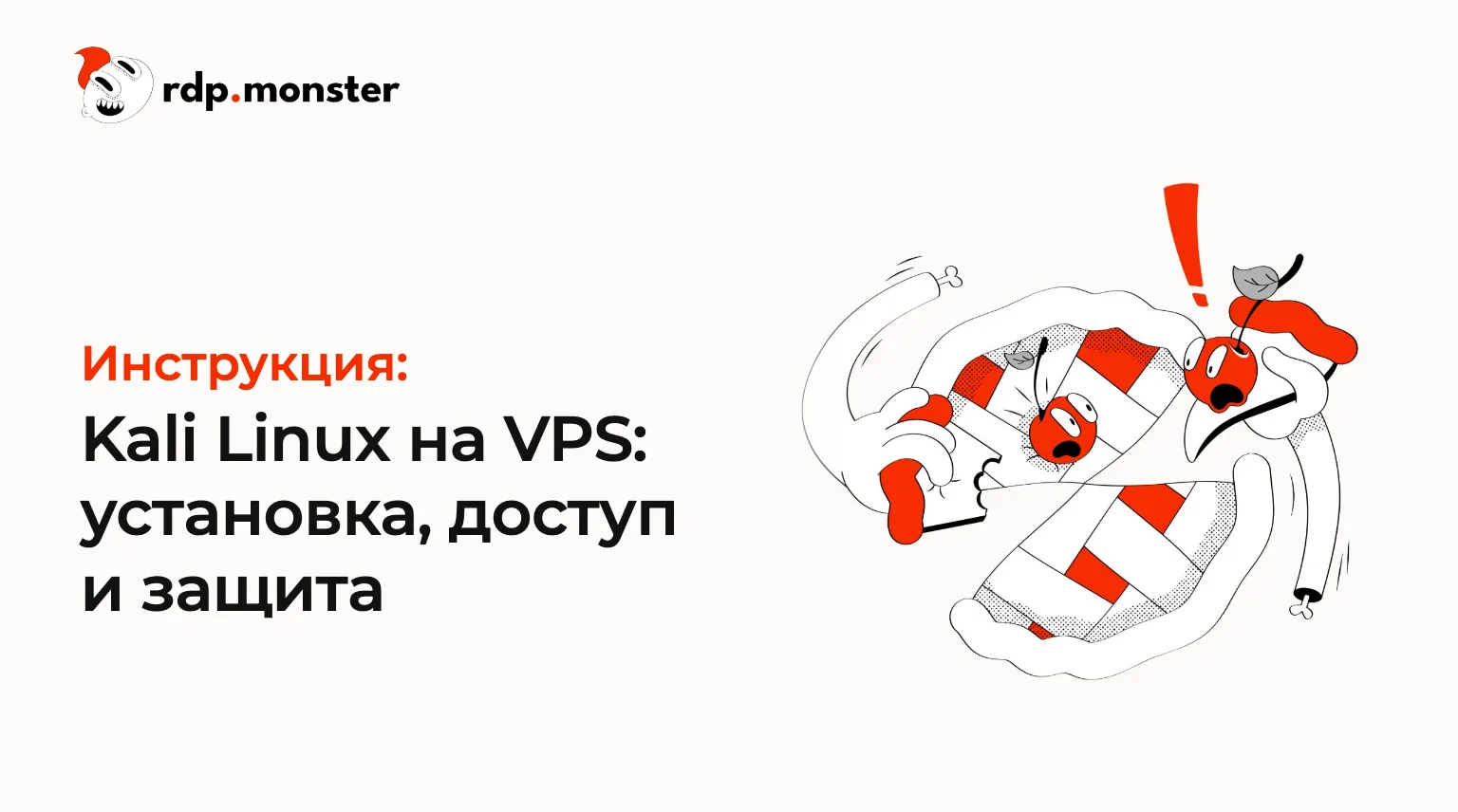 Kali Linux на VPS: установка, доступ и защита
