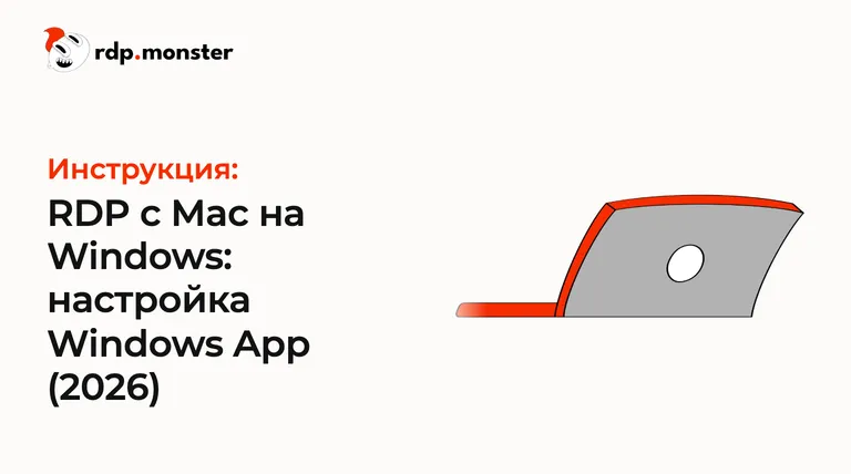 RDP с Mac на Windows: настройка Windows App (2026)